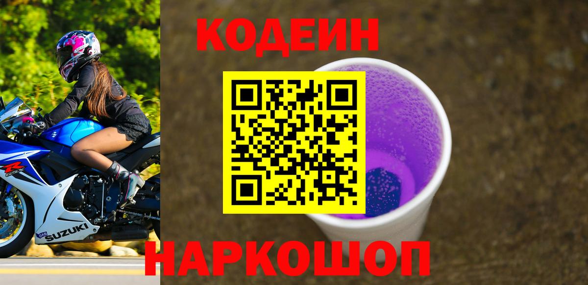 Артёмовский  Кодеиновый сироп Lean напиток Lean (лин)  Вход с VPN  Codein Purple Drank 